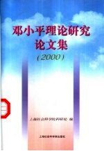 邓小平理论研究论文集 2000