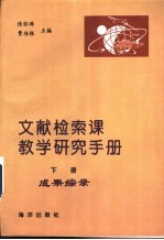 文献检索课教学研究手册 下