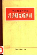 中国社会科学院经济研究所集刊u 第1集