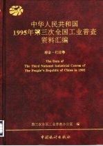 中华人民共和国1995年第三次全国工业普查资料汇编 综合·行业卷