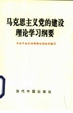 马克思主义党的建设理论学习纲要