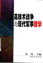 高技术战争与现代军事哲学