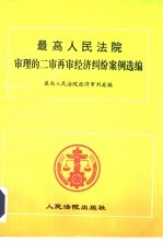 最高人民法院审理的二审再审经济纠纷案例选编