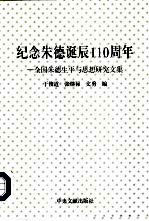 纪念朱德诞辰一百一十周年 全国朱德生平与思想研究文集