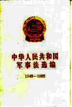 中华人民共和国军事法选编 1949-1995