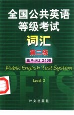 全国公共英语等级考试词汇 第二级 高考词汇2400