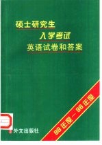 硕士研究生入学考试英语试卷和答案 89年度－98年度