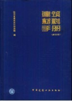 建筑材料手册 第4版