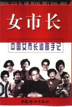 女市长  中国女市长追踪手记