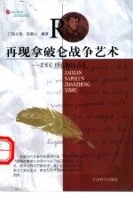 再现拿破仑战争艺术  若米尼《兵法概论》浅说