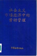 社会主义市场经济中的劳动管理