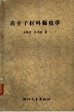 高分子材料强度学 变形和断裂行为