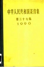 中华人民共和国条约集 第37集 1990