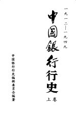 中国银行行史 1912-1949