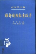 教育学文集 第21卷 联邦德国教育改革