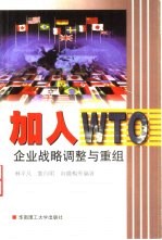 加入WTO 企业战略调整与重组