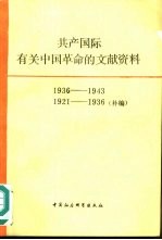 共产国际有关中国革命的文献资料 第3辑 1936-1943 1921-1936补编