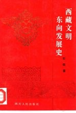 西藏文明东向发展史