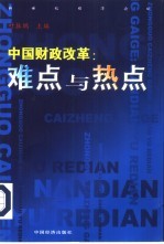 中国财政改革 难点与热点