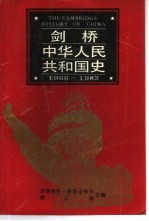 剑桥  中华人民共和国史  1966-1982