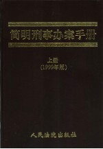 简明刑事办案手册 1999年版