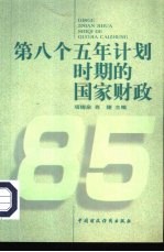 第八个五年计划时期的国家财政 1991-1995