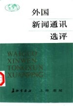 外国新闻通讯选评 上 新闻