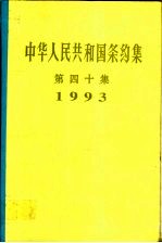 中华人民共和国条约集 第40集 1993