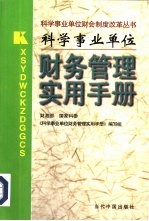 科学事业单位财务管理实用手册