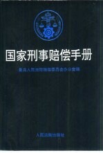 国家刑事赔偿手册