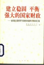 建立稳固 平衡 强大的国家财政 省部级主要领导干部财税专题研讨班讲话汇编