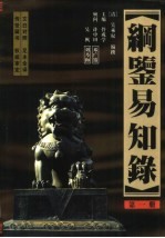 纲鉴易知录  全译本  第1-12册