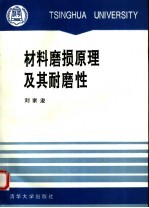 材料磨损原理及其耐磨性