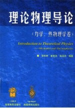 理论物理导论  力学、热物理学卷