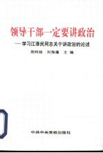 领导干部一定要讲政治 学习江泽民同志关于讲政治的论述