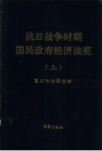 抗日战争时期国民政府经济法规 上