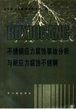 不锈钢应力腐蚀事故分析与耐应力腐蚀不锈钢