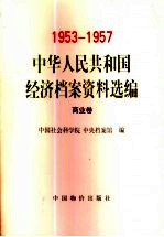 中华人民共和国经济档案资料选编  1953-1957  商业卷