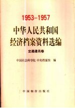 中华人民共和国经济档案资料选编 1953-1957 交通通讯卷