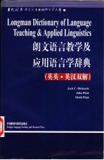 朗文语言教学及应用语言学辞典 英英·英汉双解