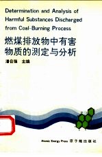 燃煤排放物中有害物质的测定与分析