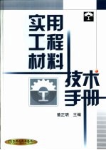 实用工程材料技术手册