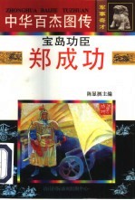 中华百杰图传·军事奇才 宝岛功臣·郑成功