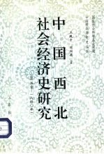 中国西北社会经济史研究 上