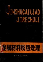 金属材料及热处理