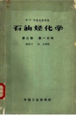 石油烃化学 第3卷 第1分册