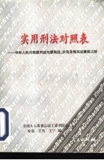 实用刑法对照表 中华人民共和国刑法与原刑法、决定及有关法律的比较