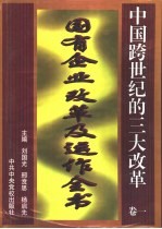 中国跨世纪的三大改革 卷2 金融体制改革及运作全书