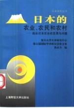 日本的农业、农民和农村  战后日本农业的发展与问题