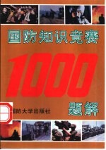 国防知识竞赛1000题解